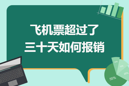 飛機(jī)票超過了三十天如何報(bào)銷