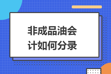 非成品油會計如何分錄
