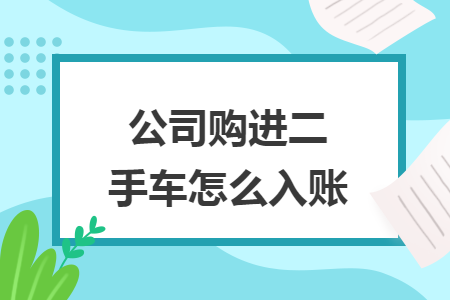 公司購進二手車怎么入賬