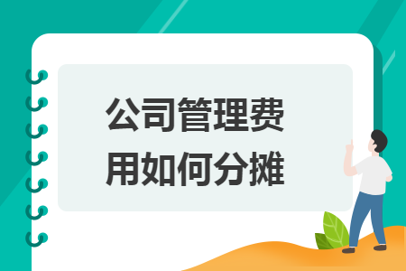 公司管理費用如何分攤