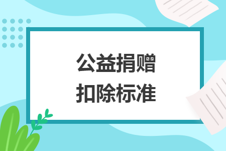 公益捐贈(zèng)扣除標(biāo)準(zhǔn)