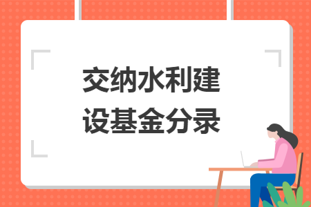 交納水利建設(shè)基金分錄