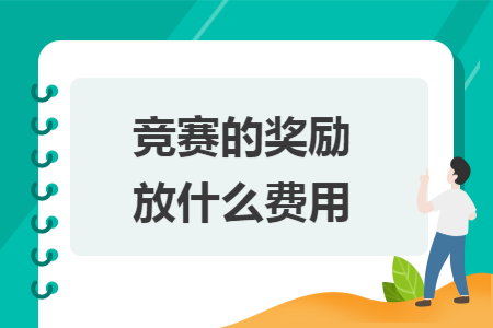 競(jìng)賽的獎(jiǎng)勵(lì)放什么費(fèi)用