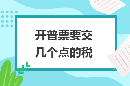 開(kāi)普票要交幾個(gè)點(diǎn)的稅