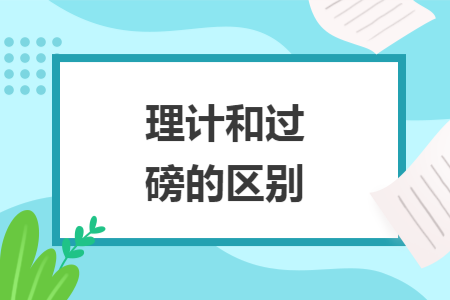 理計(jì)和過磅的區(qū)別