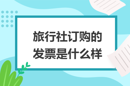 旅行社訂購的發(fā)票是什么樣