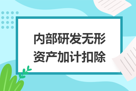 內(nèi)部研發(fā)無形資產(chǎn)加計扣除