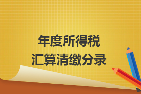 年度所得稅匯算清繳分錄