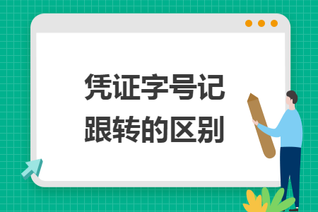 憑證字號記跟轉(zhuǎn)的區(qū)別