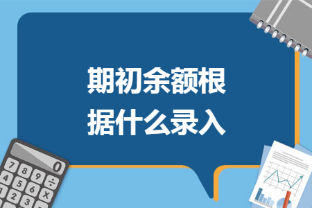 期初余額根據(jù)什么錄入