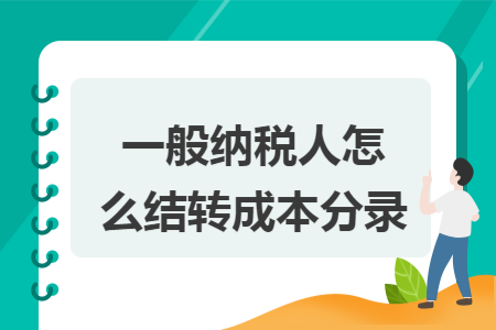 一般納稅人怎么結(jié)轉(zhuǎn)成本分錄