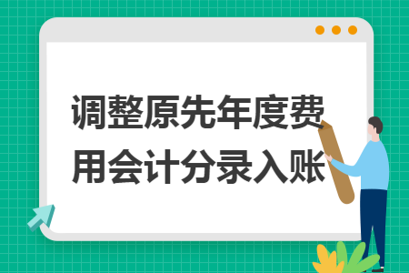調(diào)整原先年度費用會計分錄入賬
