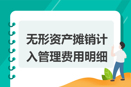 無形資產(chǎn)攤銷計入管理費用明細