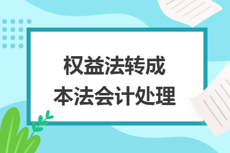 權(quán)益法轉(zhuǎn)成本法會計處理