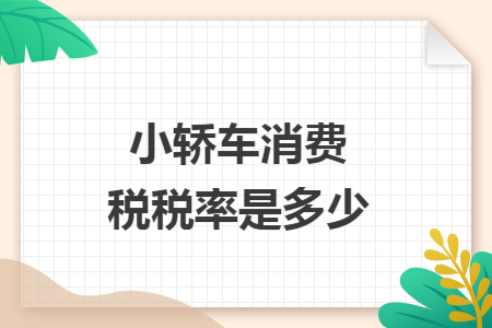 小轎車消費(fèi)稅稅率是多少