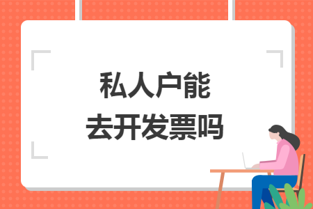 私人戶能去開發(fā)票嗎