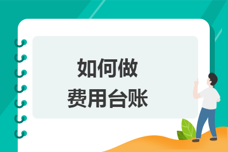 如何做費(fèi)用臺(tái)賬