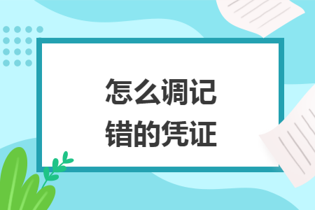 怎么調(diào)記錯(cuò)的憑證