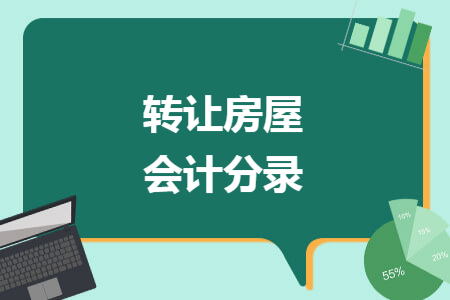 轉(zhuǎn)讓房屋會計分錄