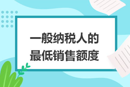 一般納稅人的最低銷售額度