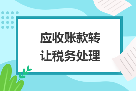 應收賬款轉讓稅務處理