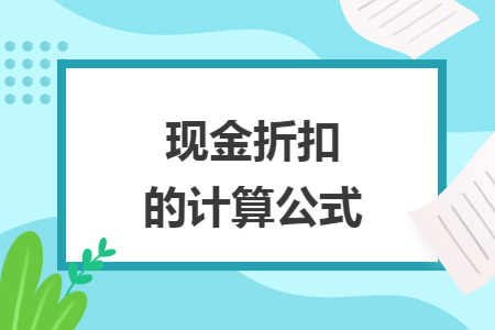 現(xiàn)金折扣的計(jì)算公式