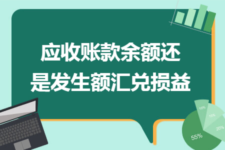應(yīng)收賬款余額還是發(fā)生額匯兌損益