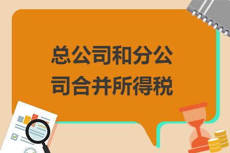 總公司和分公司合并所得稅