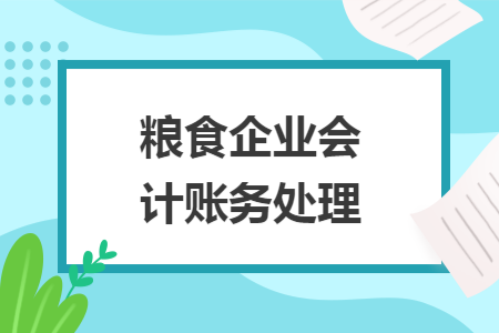 糧食企業(yè)會(huì)計(jì)賬務(wù)處理