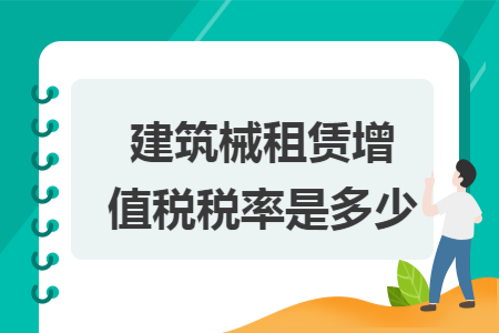 建筑械租賃增值稅稅率是多少