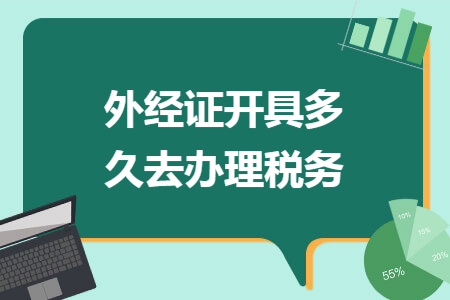 外經(jīng)證開(kāi)具多久去辦理稅務(wù)