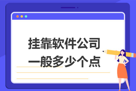 掛靠軟件公司一般多少個點