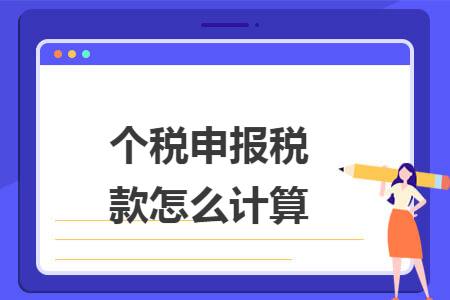 個稅申報稅款怎么計算