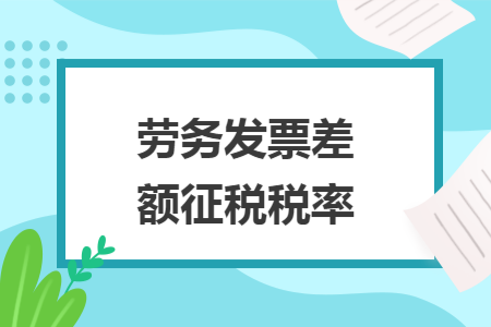 勞務(wù)發(fā)票差額征稅稅率