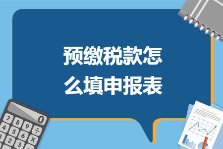 預(yù)繳稅款怎么填申報表