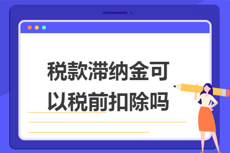 稅款滯納金可以稅前扣除嗎