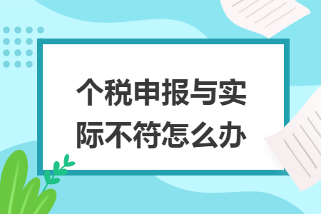 個稅申報與實際不符怎么辦