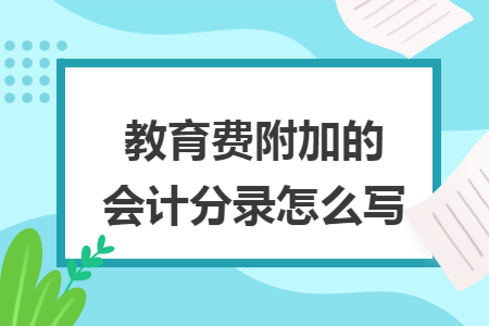 教育費附加的會計分錄怎么寫