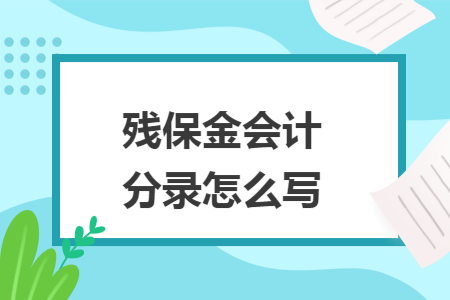 殘保金會(huì)計(jì)分錄怎么寫