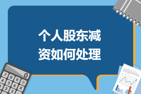 個(gè)人股東減資如何處理