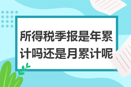 所得稅季報是年累計嗎還是月累計呢