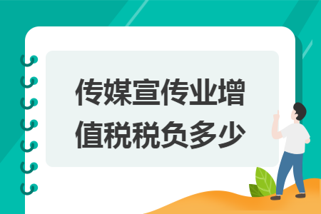 傳媒宣傳業(yè)增值稅稅負(fù)多少