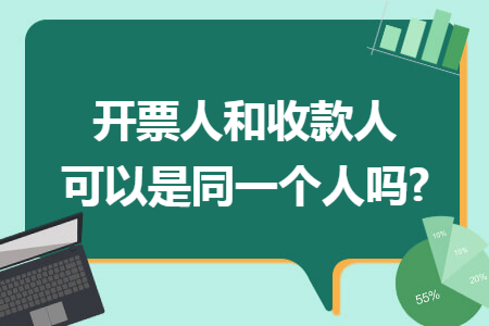 開票人和收款人可以是同一個人嗎?