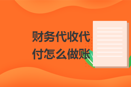 財(cái)務(wù)代收代付怎么做賬