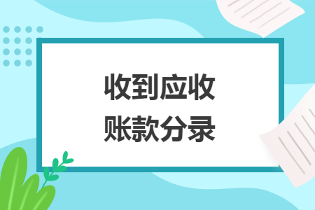 收到應(yīng)收賬款分錄