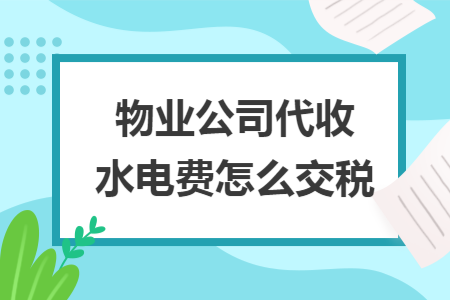 物業(yè)公司代收水電費(fèi)怎么交稅