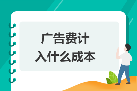 廣告費(fèi)計(jì)入什么成本