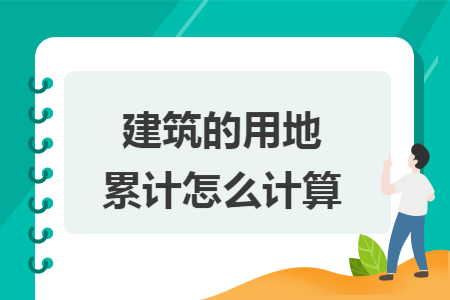 建筑的用地累計(jì)怎么計(jì)算