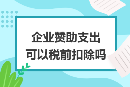 企業(yè)贊助支出可以稅前扣除嗎