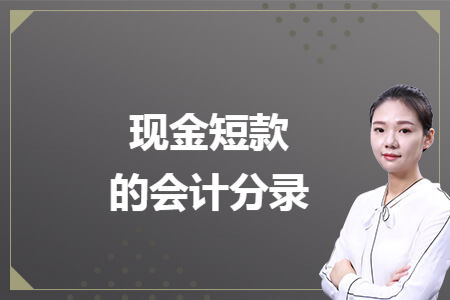 現(xiàn)金短款的會(huì)計(jì)分錄